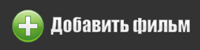 Добавить фильм